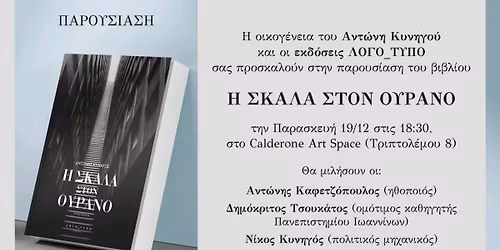 \u0392\u03b9\u03b2\u03bb\u03b9\u03bf\u03c0\u03b1\u03c1\u03bf\u03c5\u03c3\u03af\u03b1\u03c3\u03b7 "\u0397 \u03a3\u03ba\u03ac\u03bb\u03b1 \u03c3\u03c4\u03bf\u03bd \u039f\u03c5\u03c1\u03b1\u03bd\u03cc"