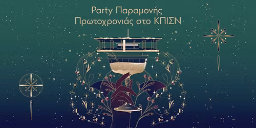 Party \u03a0\u03b1\u03c1\u03b1\u03bc\u03bf\u03bd\u03ae\u03c2 \u03a0\u03c1\u03c9\u03c4\u03bf\u03c7\u03c1\u03bf\u03bd\u03b9\u03ac\u03c2 \u03c3\u03c4\u03bf \u039a\u03a0\u0399\u03a3\u039d