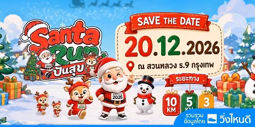 Santa Run \u0e1b\u0e31\u0e19\u0e2a\u0e38\u0e02 2026