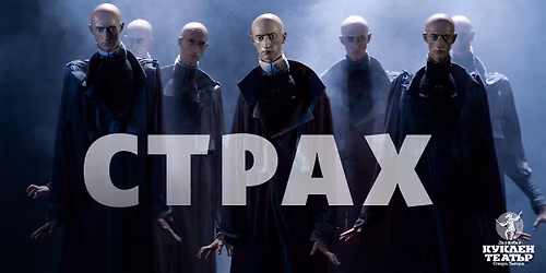 \u0421\u0422\u0420\u0410\u0425 | \u043a\u0443\u043a\u043b\u0435\u043d \u0441\u043f\u0435\u043a\u0442\u0430\u043a\u044a\u043b \u0437\u0430 \u0432\u044a\u0437\u0440\u0430\u0441\u0442\u043d\u0438