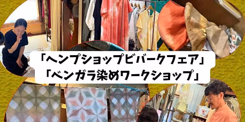 \uff3c\u81ea\u7136\u306e\u8272\u3068\u7d20\u6750\u306b\u51fa\u4f1a\u30462\u65e5\u9593\uff0f\u300c\u30d8\u30f3\u30d7\u30b7\u30e7\u30c3\u30d7\u30d3\u30d0\u30fc\u30af\u30d5\u30a7\u30a2\u300d \u300c\u30d9\u30f3\u30ac\u30e9\u67d3\u3081\u30ef\u30fc\u30af\u30b7\u30e7\u30c3\u30d7\u300d