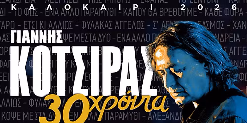 \u0393\u03b9\u03ac\u03bd\u03bd\u03b7\u03c2 \u039a\u03cc\u03c4\u03c3\u03b9\u03c1\u03b1\u03c2 \u201c30 \u03a7\u03c1\u03cc\u03bd\u03b9\u03b1 \u03a4\u03c1\u03b1\u03b3\u03bf\u03cd\u03b4\u03b9\u03b1\u201d | \u03a4\u03c1\u03af\u03c4\u03b7 21 \u0399\u03bf\u03c5\u03bb\u03af\u03bf\u03c5 2026 | \u03a0\u03ac\u03c1\u03ba\u03bf \u039c\u03b1\u03c1\u03ba\u03bf\u03c0\u03bf\u03cd\u03bb\u03bf\u03c5 - \u03a7\u0391\u039d\u0399\u0391 