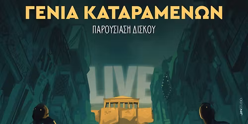 \u03a3\u039a\u0399\u0395\u03a3 \u039f\u039d\u0395\u0399\u03a1\u03a9\u039d | \u03a0\u03b1\u03c1\u03bf\u03c5\u03c3\u03af\u03b1\u03c3\u03b7 \u03b4\u03af\u03c3\u03ba\u03bf\u03c5 \u00ab\u0393\u03b5\u03bd\u03b9\u03ac \u039a\u03b1\u03c4\u03b1\u03c1\u03b1\u03bc\u03ad\u03bd\u03c9\u03bd\u00bb @ \u038a\u03bb\u03b9\u03bf\u03bd Plus