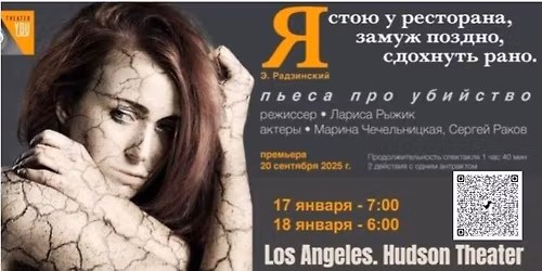 \u0413\u0430\u0441\u0442\u0440\u043e\u043b\u0438 \u0422\u0435\u0430\u0442\u0440 \u042e \u0432 \u041b\u0410: "\u042f \u0421\u0442\u043e\u044e \u0443 \u0420\u0435\u0441\u0442\u043e\u0440\u0430\u043d\u0430: \u0417\u0430\u043c\u0443\u0436 - \u041f\u043e\u0437\u0434\u043d\u043e, \u0421\u0434\u043e\u0445\u043d\u0443\u0442\u044c - \u0420\u0430\u043d\u043e"