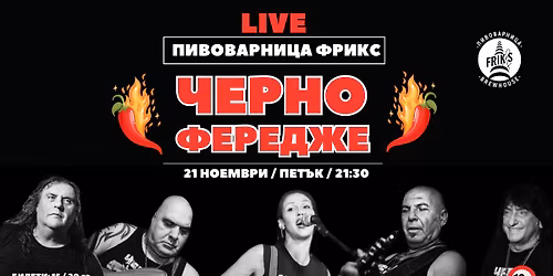 \u0427\u0415\u0420\u041d\u041e \u0424\u0415\u0420\u0415\u0414\u0416\u0415 LIVE @ \u041f\u0418\u0412\u041e\u0412\u0410\u0420\u041d\u0418\u0426\u0410 \u0424\u0420\u0418\u041a\u0421 | \u041f\u041b\u041e\u0412\u0414\u0418\u0412