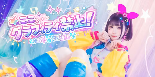 2026\u5922\u7b1b\u304d\u3080\u751f\u8a95\u796d\u26a0\ufe0f\u3053\u3053\u3001\u30b0\u30e9\u30d5\u30a3\u30c6\u30a3\u7981\u6b62!