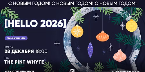 \u041a\u0432\u0438\u0437, \u043f\u043b\u0438\u0437! [Hello 2026] \u0432 \u042d\u0434\u043c\u043e\u043d\u0442\u043e\u043d\u0435