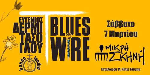 Blues Wire\/\u0395\u03c5\u03b3\u03ad\u03bd\u03b9\u03bf\u03c2 \u0394\u03b5\u03c1\u03bc\u03b9\u03c4\u03ac\u03c3\u03bf\u03b3\u03bb\u03bf\u03c5_banda landra