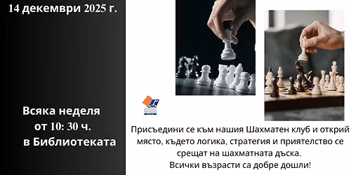 \u0418\u0433\u0440\u0438, \u0441\u043c\u044f\u0445 \u0438 \u0448\u0430\u0445.. \u0432\u0441\u044f\u043a\u0430 \u043d\u0435\u0434\u0435\u043b\u044f \u043e\u0442 10:30 \u0447. \u0432 \u0411\u0438\u0431\u043b\u0438\u043e\u0442\u0435\u043a\u0430\u0442\u0430!