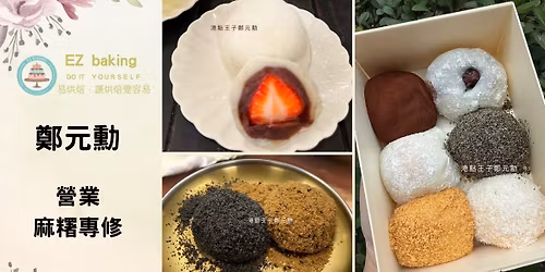 12\/18\uff08\u56db\uff09\u912d\u5143\u52f3\u71df\u696d\u9ebb\u7cec\u5ea7\u8ac7\u6703\uff08\u9bae\u5976\u6709\u9921\u9ebb\u7cec\/\u6c34\u679c\u9ebb\u7cec\u5927\u798f\/\u71d2\u9ebb\u7cec\uff09