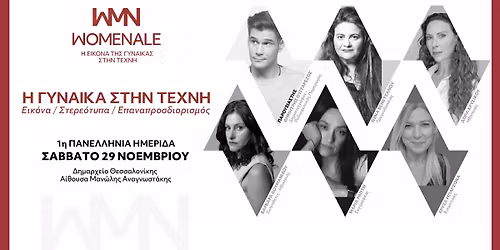 1\u03b7 \u03a0\u03b1\u03bd\u03b5\u03bb\u03bb\u03ae\u03bd\u03b9\u03b1 \u0397\u03bc\u03b5\u03c1\u03af\u03b4\u03b1 \u03c4\u03b7\u03c2 Womenale (\u0397 \u0395\u03b9\u03ba\u03cc\u03bd\u03b1 \u03c4\u03b7\u03c2 \u0393\u03c5\u03bd\u03b1\u03af\u03ba\u03b1\u03c2 \u03c3\u03c4\u03b7\u03bd \u03a4\u03ad\u03c7\u03bd\u03b7)
