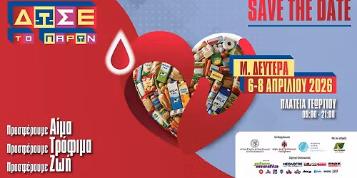 \u00ab\u0394\u03a9\u03a3\u0395 \u03a4\u039f \u03a0\u0391\u03a1\u03a9\u039d '26 \u2013 \u03a0\u03c1\u03bf\u03c3\u03c6\u03ad\u03c1\u03bf\u03c5\u03bc\u03b5 \u0391\u03af\u03bc\u03b1, \u03a0\u03c1\u03bf\u03c3\u03c6\u03ad\u03c1\u03bf\u03c5\u03bc\u03b5 \u03a4\u03c1\u03cc\u03c6\u03b9\u03bc\u03b1, \u03a0\u03c1\u03bf\u03c3\u03c6\u03ad\u03c1\u03bf\u03c5\u03bc\u03b5 \u0396\u03c9\u03ae\u00bb.