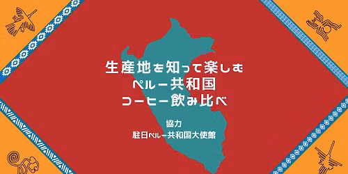 \u751f\u7523\u5730\u3092\u77e5\u3063\u3066\u697d\u3057\u3080\u3000\u30da\u30eb\u30fc\u30b3\u30fc\u30d2\u30fc\u98f2\u307f\u6bd4\u3079\u3010UCC \u2715 \u30da\u30eb\u30fc\u5927\u4f7f\u9928\u3011