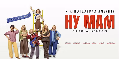 Sacramento\/ \u041f\u0440\u0435\u043c\u02bc\u0454\u0440\u0430 \u0444\u0456\u043b\u044c\u043c\u0443 "\u041d\u0443, \u041c\u0430\u043c" \/ \u201cOh, Mom\u201d Film Screening