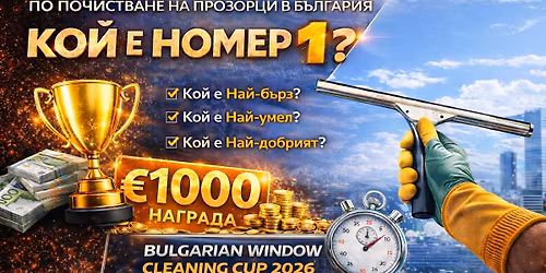 \u041f\u044a\u0440\u0432\u043e \u0441\u044a\u0441\u0442\u0435\u0437\u0430\u043d\u0438\u0435 \u043f\u043e \u043f\u043e\u0447\u0438\u0441\u0442\u0432\u0430\u043d\u0435 \u043d\u0430 \u043f\u0440\u043e\u0437\u043e\u0440\u0446\u0438 \u0432 \u0411\u044a\u043b\u0433\u0430\u0440\u0438\u044f?