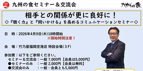 \u4e5d\u5dde\u306e\u98df4\u6708\u30bb\u30df\u30ca\u30fc\uff62\u76f8\u624b\u3068\u306e\u95a2\u4fc2\u304c\u66f4\u306b\u826f\u597d\u306b!\uff62\u8074\u304f\u529b\uff63\u3068\uff62\u554f\u3044\u304b\u3051\u308b\uff63\u3092\u9ad8\u3081\u308b\u30b3\u30df\u30e5\u30cb\u30b1\u30fc\u30b7\u30e7\u30f3\u30bb\u30df\u30ca\u30fc\u3000\u8b1b\u5e2b\uff1a\u5e73\u91ce\u88d5\u4e00\u6c0f