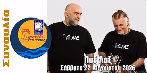 \u03a6\u0395\u03a3\u03a4\u0399\u0392\u0391\u039b \u0398\u0391\u039b\u0391\u03a3\u03a3\u0391\u03a3: \u03a0\u03a5\u039e \u039b\u0391\u039e (\u03a3\u03a5\u039d\u0391\u03a5\u039b\u0399\u0391)