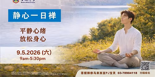 \u9759\u5fc3\u4e00\u65e5\u7985  One-Day Inner Peace Retreat