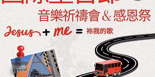 國際聖召節 — 台灣103024台北市大同區民生西路245號