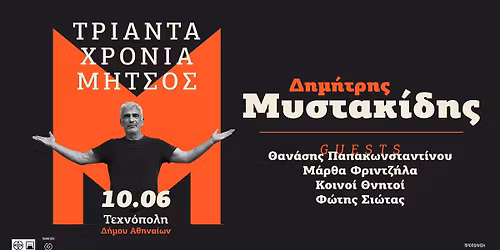 \u0394\u0397\u039c\u0397\u03a4\u03a1\u0397\u03a3 \u039c\u03a5\u03a3\u03a4\u0391\u039a\u0399\u0394\u0397\u03a3 - \u03a4\u03c1\u03b9\u03ac\u03bd\u03c4\u03b1 \u03c7\u03c1\u03cc\u03bd\u03b9\u03b1 \u039c\u03ae\u03c4\u03c3\u03bf\u03c2