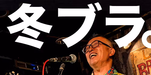 \u300c\u51ac\u30d6\u30e9\u3002\u300d\u6c7a\u307e\u308a\u307e\u3057\u305f!\u30ef\u30f3\u30de\u30f3\u6b4c\u3063\u30c6\u30eb\uff20\u795e\u6238\u4e09\u5bae