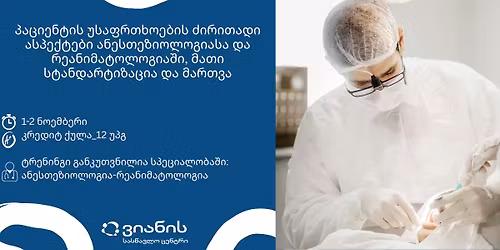 \u10e2\u10e0\u10d4\u10dc\u10d8\u10dc\u10d2\u10d8_\u10de\u10d0\u10ea\u10d8\u10d4\u10dc\u10e2\u10d8\u10e1 \u10e3\u10e1\u10d0\u10e4\u10e0\u10d7\u10ee\u10dd\u10d4\u10d1\u10d8\u10e1 \u10eb\u10d8\u10e0\u10d8\u10d7\u10d0\u10d3\u10d8 \u10d0\u10e1\u10de\u10d4\u10e5\u10e2\u10d4\u10d1\u10d8 \u10d0\u10dc\u10d4\u10e1\u10d7\u10d4\u10d6\u10d8\u10dd\u10da\u10dd\u10d2\u10d8\u10d0\u10e1\u10d0 \u10d3\u10d0 \u10e0\u10d4\u10d0\u10dc\u10d8\u10db\u10d0\u10e2\u10dd\u10da\u10dd\u10d2\u10d8\u10d0\u10e8\u10d8