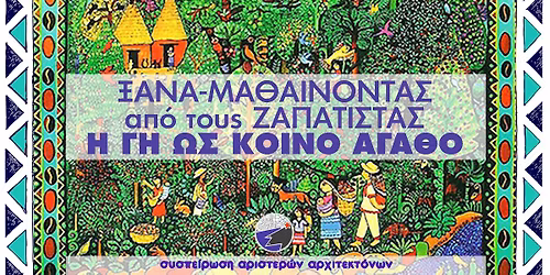 \u039e\u03b1\u03bd\u03b1-\u03bc\u03b1\u03b8\u03b1\u03af\u03bd\u03bf\u03bd\u03c4\u03b1\u03c2 \u03b1\u03c0\u03cc \u03c4\u03bf\u03c5\u03c2 \u0396\u03b1\u03c0\u03b1\u03c4\u03af\u03c3\u03c4\u03b1\u03c2 || \u0397 \u03b3\u03b7 \u03c9\u03c2 \u03ba\u03bf\u03b9\u03bd\u03cc \u03b1\u03b3\u03b1\u03b8\u03cc