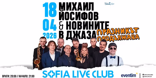 \u041c\u0438\u0445\u0430\u0438\u043b \u0419\u043e\u0441\u0438\u0444\u043e\u0432 & \u041d\u043e\u0432\u0438\u043d\u0438\u0442\u0435 \u0432 \u0434\u0436\u0430\u0437\u0430 - \u041f\u0440\u0430\u0437\u043d\u0438\u043a\u044a\u0442 \u043f\u0440\u043e\u0434\u044a\u043b\u0436\u0430\u0432\u0430