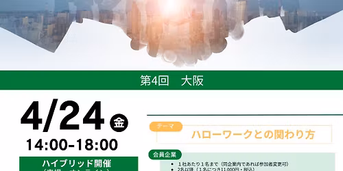 \u7b2c4\u56de\u30cf\u30ed\u30fc\u30ef\u30fc\u30af\u63a1\u7528\u7814\u7a76\u4f1a\uff08\u5927\u962a\uff09