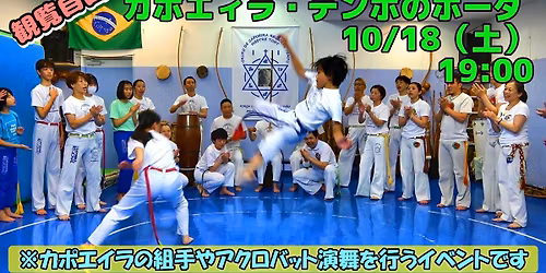 Capoeira TempoのRodaは10/18（土）!