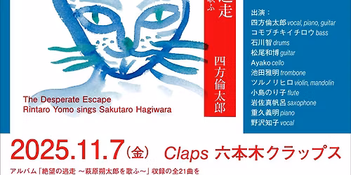 \u56db\u65b9\u502b\u592a\u90ce\uff0f\u30a2\u30eb\u30d0\u30e0\u300c\u7d76\u671b\u306e\u9003\u8d70 \u301c\u8429\u539f\u6714\u592a\u90ce\u3092\u6b4c\u3075\u301c\u300d \u5b8c\u6210\u8a18\u5ff5\u30e9\u30a4\u30d6