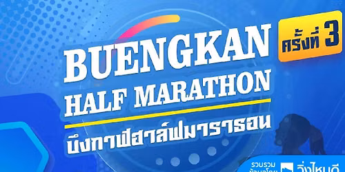 บึงกาฬฮาล์ฟมาราธอน 2026 ครั้งที่ 3