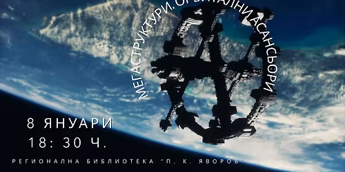 \u041a\u043b\u0443\u0431 "\u0422\u0435\u0440\u0430 \u0424\u0430\u043d\u0442\u0430\u0441\u0442\u0438\u043a\u0430" \u043a\u044a\u043c \u0411\u0438\u0431\u043b\u0438\u043e\u0442\u0435\u043a\u0430\u0442\u0430 \u043f\u0440\u0435\u0434\u0441\u0442\u0430\u0432\u044f: "\u041c\u0435\u0433\u0430\u0441\u0442\u0440\u0443\u043a\u0442\u0443\u0440\u0438. \u041e\u0440\u0431\u0438\u0442\u0430\u043b\u043d\u0438 \u0430\u0441\u0430\u043d\u0441\u044c\u043e\u0440\u0438"