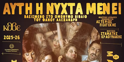 \u0391\u03a5\u03a4\u0397 \u0397 \u039d\u03a5\u03a7\u03a4\u0391 \u039c\u0395\u039d\u0395\u0399