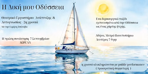 \u0398\u03b5\u03b1\u03c4\u03c1\u03b9\u03ba\u03cc \u0395\u03c1\u03b3\u03b1\u03c3\u03c4\u03ae\u03c1\u03b9\u03bf: \u0397 \u0394\u03b9\u03ba\u03ae \u03bc\u03bf\u03c5 \u039f\u03b4\u03cd\u03c3\u03c3\u03b5\u03b9\u03b1