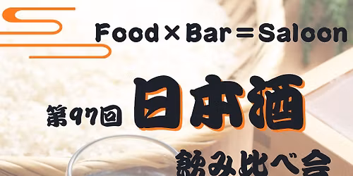 第97回 日本酒飲み比べ会