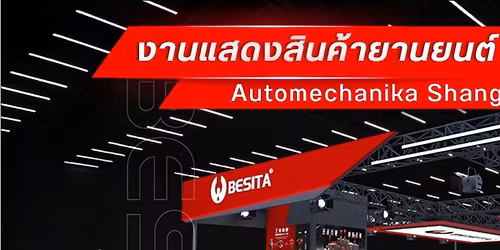 \u0e07\u0e32\u0e19\u0e41\u0e2a\u0e14\u0e07\u0e2a\u0e34\u0e19\u0e04\u0e49\u0e32\u0e22\u0e32\u0e19\u0e22\u0e19\u0e15\u0e4c \u0e40\u0e0b\u0e35\u0e49\u0e22\u0e07\u0e44\u0e2e\u0e49 2025 Automechanika Shanghai 2025 