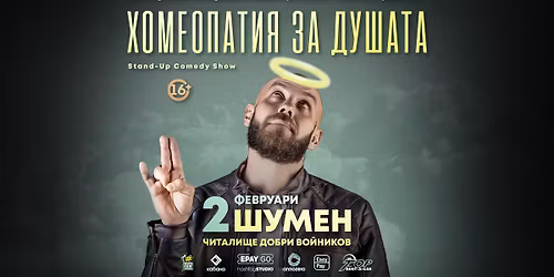 2.02 \u0428\u0423\u041c\u0415\u041d \/\/ \u0425\u043e\u043c\u0435\u043e\u043f\u0430\u0442\u0438\u044f \u0437\u0430 \u0434\u0443\u0448\u0430\u0442\u0430 \u0441 \u041a\u0430\u043f\u0438\u0442\u0430\u043d\u0430