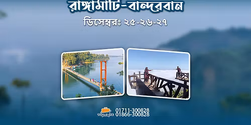 \u09b0\u09be\u0999\u09cd\u0997\u09be\u09ae\u09be\u099f\u09bf-\u09ac\u09be\u09a8\u09cd\u09a6\u09b0\u09ac\u09be\u09a8 \u098f\u0995\u09cd\u09b8\u0995\u09cd\u09b2\u09c1\u09b8\u09bf\u09ad \u099f\u09cd\u09af\u09c1\u09b0