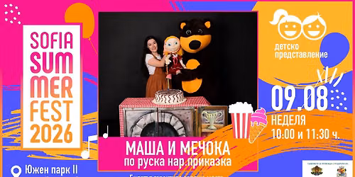 \u041c\u0430\u0448\u0430 \u0438 \u041c\u0435\u0447\u043e\u043a\u0430 @ Sofia Summer Fest\/ 11:30 \u0447\u0430\u0441\u0430