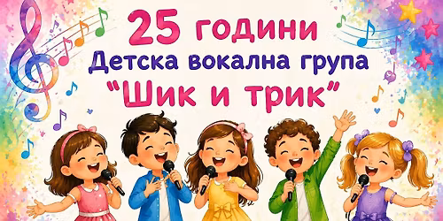\u042e\u0411\u0418\u041b\u0415\u0415\u041d \u041a\u041e\u041d\u0426\u0415\u0420\u0422 25 \u0413\u041e\u0414\u0418\u041d\u0418 \u0414\u0412\u0413 "\u0428\u0418\u041a \u0418 \u0422\u0420\u0418\u041a"