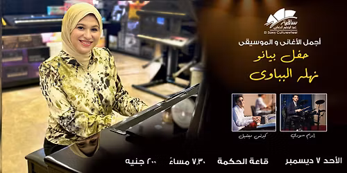 \u062d\u0641\u0644 \u0628\u064a\u0627\u0646\u0648 \u0646\u0647\u0644\u0629 \u0627\u0644\u0628\u0628\u0627\u0648\u0649