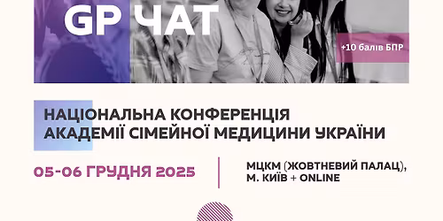 GP \u0447\u0430\u0442 2025. \u041d\u0430\u0446\u0456\u043e\u043d\u0430\u043b\u044c\u043d\u0430 \u043a\u043e\u043d\u0444\u0435\u0440\u0435\u043d\u0446\u0456\u044f \u0437 \u0441\u0456\u043c\u0435\u0439\u043d\u043e\u0457 \u043c\u0435\u0434\u0438\u0446\u0438\u043d\u0438