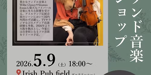 \u30a2\u30a4\u30eb\u30e9\u30f3\u30c9\u97f3\u697d\u30ef\u30fc\u30af\u30b7\u30e7\u30c3\u30d7\uff1a\u300c\u30c1\u30e5\u30fc\u30f3\u3068\u6f14\u594f\u8868\u73fe\u3092\u5b66\u307c\u3046\u300d