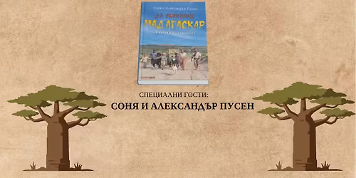 \u041f\u0440\u0435\u043c\u0438\u0435\u0440\u0430 \u043d\u0430 \u043a\u043d\u0438\u0433\u0430\u0442\u0430 "\u0414\u0430 \u043e\u0431\u0438\u043a\u043e\u043b\u0438\u0448 \u041c\u0430\u0434\u0430\u0433\u0430\u0441\u043a\u0430\u0440" \u043e\u0442 \u0422\u0443\u043b\u0435\u0430\u0440 \u0434\u043e \u0422\u0430\u043c\u0430\u0442\u0430\u0432\u0435