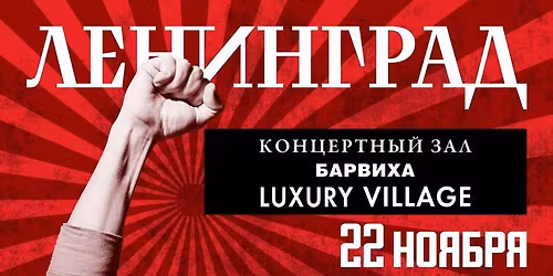 \u041b\u0435\u043d\u0438\u043d\u0433\u0440\u0430\u0434 \u0432 \u041c\u043e\u0441\u043a\u0432\u0435. 22 \u043d\u043e\u044f\u0431\u0440\u044f 2025