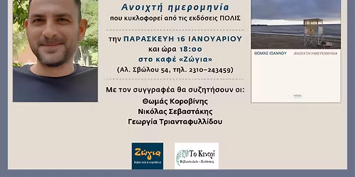 \u03a0\u03b1\u03c1\u03bf\u03c5\u03c3\u03af\u03b1\u03c3\u03b7: \u0398\u03c9\u03bc\u03ac\u03c2 \u0399\u03c9\u03ac\u03bd\u03bd\u03bf\u03c5 "\u0391\u03bd\u03bf\u03b9\u03c7\u03c4\u03ae \u03b7\u03bc\u03b5\u03c1\u03bf\u03bc\u03b7\u03bd\u03af\u03b1" | \u03c3\u03c4\u03b7 \u0396\u03ce\u03b3\u03b9\u03b1, \u03c3\u03c4\u03b7 \u0398\u03b5\u03c3\u03c3\u03b1\u03bb\u03bf\u03bd\u03af\u03ba\u03b7