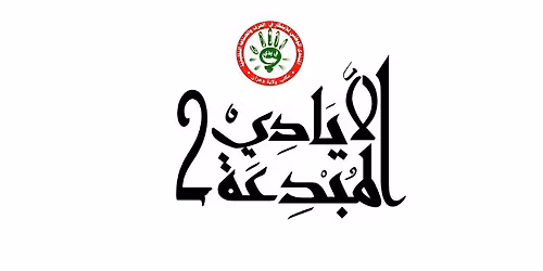 \u0645\u0647\u0631\u062c\u0627\u0646 \u0627\u0644\u0623\u064a\u0627\u062f\u064a \u0627\u0644\u0645\u0628\u062f\u0639\u0629 \u0627\u0644\u0637\u0628\u0639\u0629 \u0627\u0644\u062b\u0627\u0646\u064a\u0629