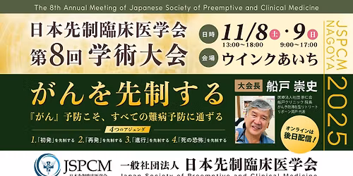 \u65e5\u672c\u5148\u5236\u81e8\u5e8a\u533b\u5b66\u4f1a\u3000\u7b2c8\u56de\u5b66\u8853\u5927\u4f1a