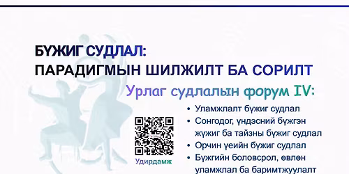 "\u0411\u04af\u0436\u0438\u0433 \u0441\u0443\u0434\u043b\u0430\u043b: \u041f\u0430\u0440\u0430\u0434\u0438\u0433\u043c\u044b\u043d \u0448\u0438\u043b\u0436\u0438\u043b\u0442 \u0431\u0430 \u0441\u043e\u0440\u0438\u043b\u0442" \u0441\u044d\u0434\u044d\u0432\u0442 \u0423\u0420\u041b\u0410\u0413 \u0421\u0423\u0414\u041b\u0410\u041b\u042b\u041d IV \u0424\u041e\u0420\u0423\u041c